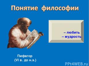 Пифагор (VI в. до н.э.) Φιλοσοφία φιλειν – любить σοφία – мудрость