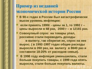 Пример из недавней экономической истории России В 90-х годах в России был катаст