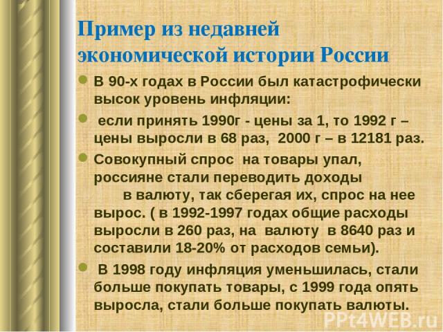 Пример из недавней экономической истории России В 90-х годах в России был катастрофически высок уровень инфляции: если принять 1990г - цены за 1, то 1992 г – цены выросли в 68 раз, 2000 г – в 12181 раз. Совокупный спрос на товары упал, россияне стал…