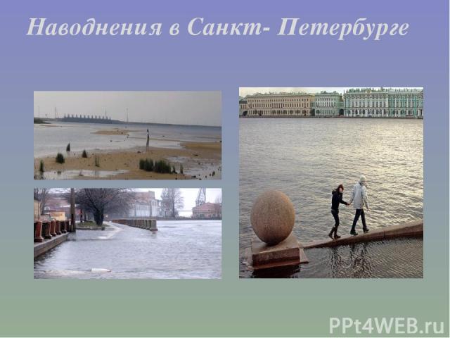 Наводнения в Санкт- Петербурге