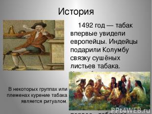 История 1492 год — табак впервые увидели европейцы. Индейцы подарили Колумбу свя