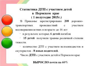 Статистика ДТП с участием детей в Пермском крае ( 1 полугодие 2015г.) В Прикамье