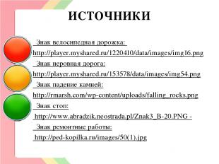ИСТОЧНИКИ Знак велосипедная дорожка: http://player.myshared.ru/1220410/data/imag