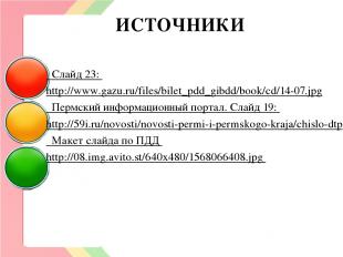 ИСТОЧНИКИ Слайд 23: http://www.gazu.ru/files/bilet_pdd_gibdd/book/cd/14-07.jpg П
