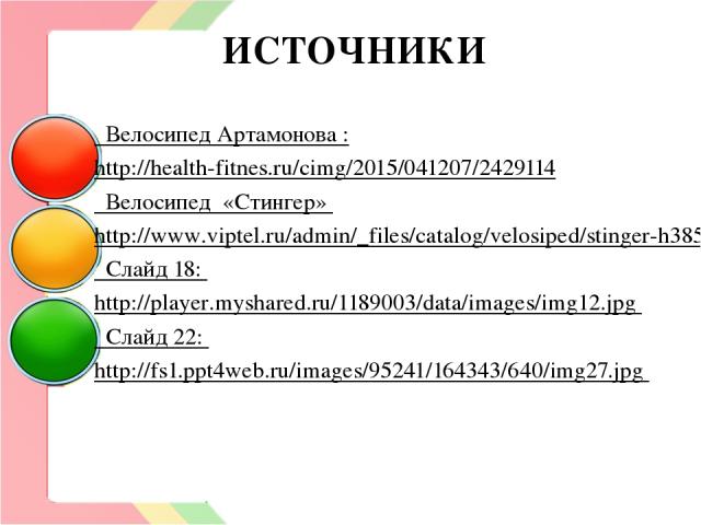 ИСТОЧНИКИ Велосипед Артамонова : http://health-fitnes.ru/cimg/2015/041207/2429114 Велосипед «Стингер» http://www.viptel.ru/admin/_files/catalog/velosiped/stinger-h38556_highlande_big.jpg Слайд 18: http://player.myshared.ru/1189003/data/images/img12.…
