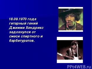 18.09.1970 года гитарный гений Джимми Хендрикс задохнулся от смеси спиртного и б