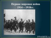 Первая мировая война 1914-1918 года