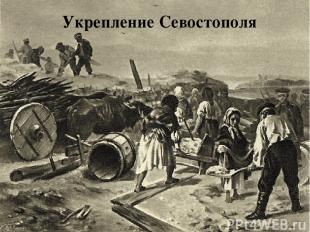 Укрепление Севостополя