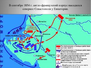 В сентябре 1854 г. англо-французский корпус высадился севернее Севастополя у Евп