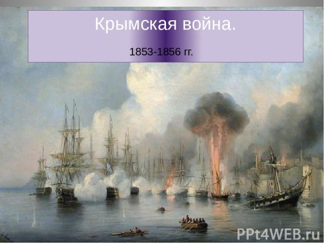 Крымская война. 1853-1856 гг.