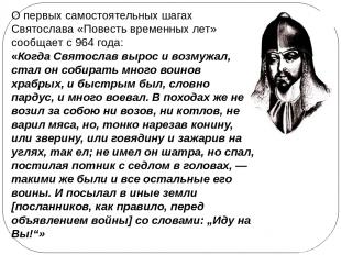 О первых самостоятельных шагах Святослава «Повесть временных лет» сообщает с 964