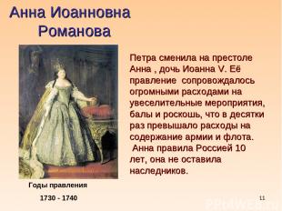 * Анна Иоанновна Романова Годы правления 1730 - 1740 Петра сменила на престоле А