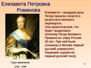 * Елизавета Петровна Романова Годы правления 1741 - 1761 Елизавета – младшая доч