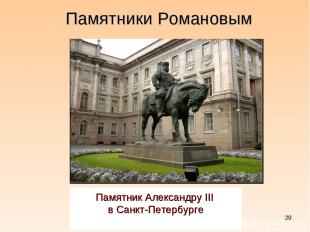 * Памятник Александру III в Санкт-Петербурге Памятники Романовым