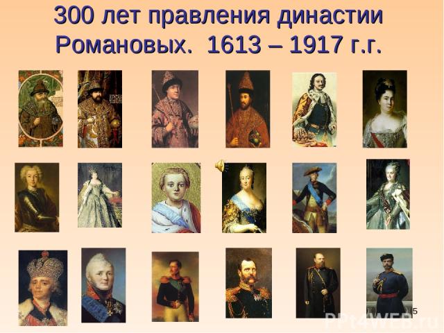 * 300 лет правления династии Романовых. 1613 – 1917 г.г.
