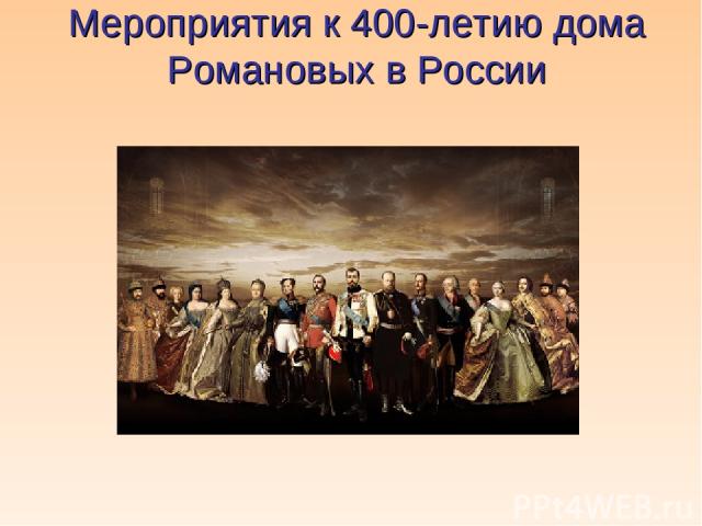 Мероприятия к 400-летию дома Романовых в России