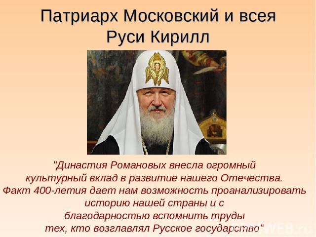 Патриарх Московский и всея Руси Кирилл 