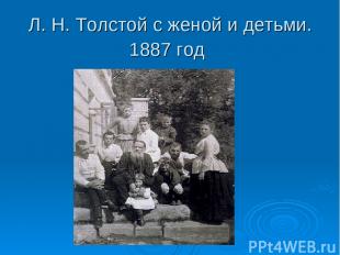 Л. Н. Толстой с женой и детьми. 1887 год