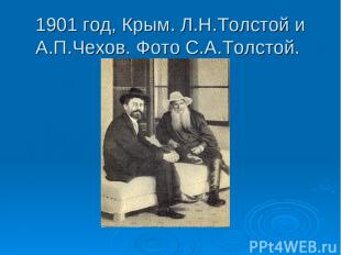 1901 год, Крым. Л.Н.Толстой и А.П.Чехов. Фото С.А.Толстой.