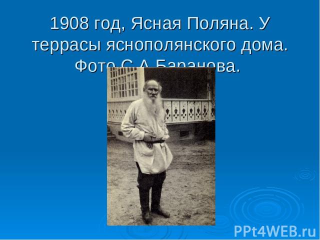 1908 год, Ясная Поляна. У террасы яснополянского дома. Фото С.А.Баранова.