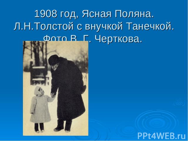 1908 год, Ясная Поляна. Л.Н.Толстой с внучкой Танечкой. Фото В. Г. Черткова.