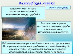 Многие стихи Тютчева рассказывают о сложных отношениях между судьбой и человеком