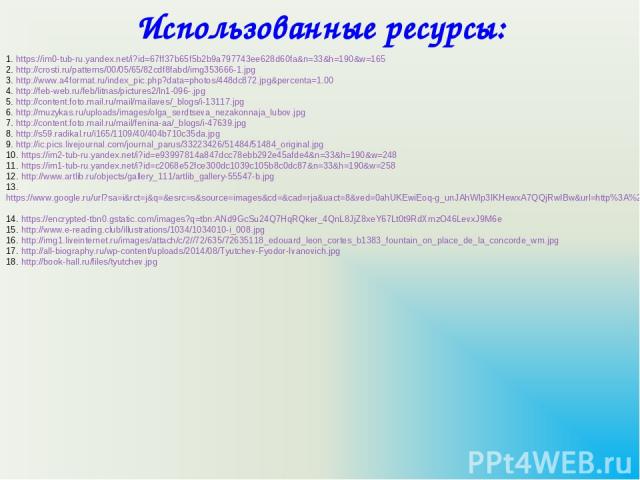 Использованные ресурсы: 1. https://im0-tub-ru.yandex.net/i?id=67ff37b65f5b2b9a797743ee628d60fa&n=33&h=190&w=165 2. http://crosti.ru/patterns/00/05/65/82cdf8fabd/img353666-1.jpg 3. http://www.a4format.ru/index_pic.php?data=photos/448dc872.jpg&percent…