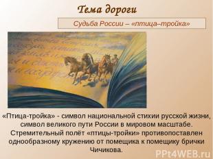 Тема дороги Судьба России – «птица–тройка» «Птица-тройка» - символ национальной