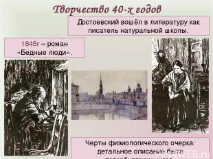 Творчество 40-х годов 1845г – роман «Бедные люди». Достоевский вошёл в литератур