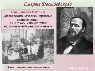 Смерть Достоевского 1881г – Достоевский умер, заслужив всеобщее признание и почи