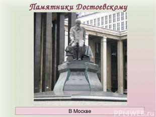 Памятники Достоевскому В Москве