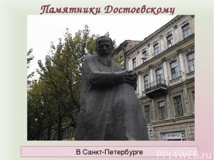 Памятники Достоевскому В Санкт-Петербурге
