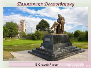 Памятники Достоевскому В Старой Руссе