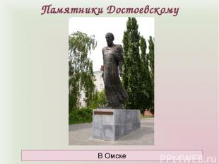 Памятники Достоевскому В Омске