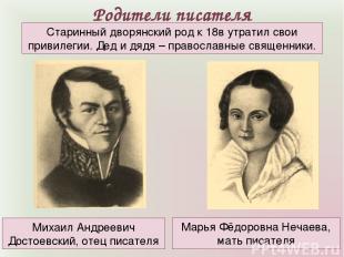Родители писателя Марья Фёдоровна Нечаева, мать писателя Михаил Андреевич Достое