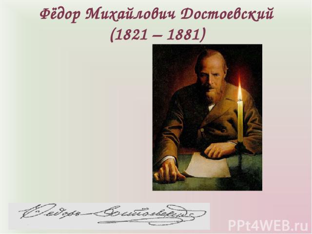 Фёдор Михайлович Достоевский (1821 – 1881)
