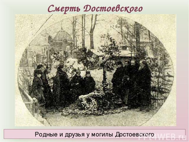 Смерть Достоевского Родные и друзья у могилы Достоевского