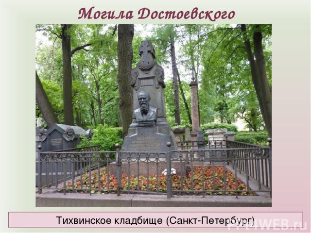 Могила Достоевского Тихвинское кладбище (Санкт-Петербург)