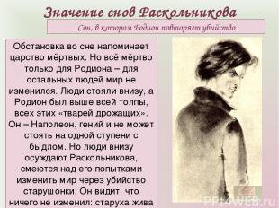 Значение снов Раскольникова Сон, в котором Родион повторяет убийство Обстановка