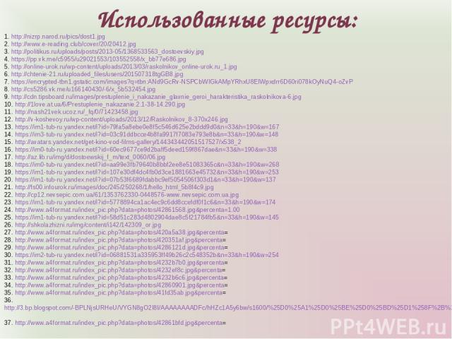 Использованные ресурсы: 1. http://nizrp.narod.ru/pics/dost1.jpg 2. http://www.e-reading.club/cover/20/20412.jpg 3. http://politikus.ru/uploads/posts/2013-05/1368533563_dostoevskiy.jpg 4. https://pp.vk.me/c5955/u29021553/103552558/x_bb77e686.jpg 5. h…