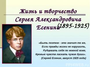Жизнь и творчество Сергея Александровича Есенина «Быть поэтом - это значит то же