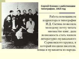 Работа помощником корректора в типографии И.Д. Сытина позволяла молодому поэту ч