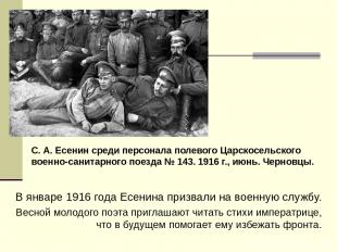 В январе 1916 года Есенина призвали на военную службу. Весной молодого поэта при