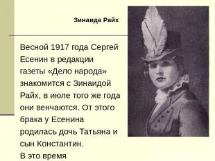 Весной 1917 года Сергей Есенин в редакции газеты «Дело народа» знакомится с Зина