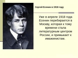 Уже в апреле 1918 года Есенин перебирается в Москву, которая к тому времени стал