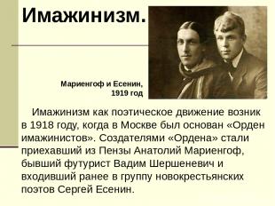 Имажинизм как поэтическое движение возник в 1918 году, когда в Москве был основа