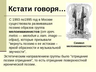 C 1993 по1995 год в Москве существовала развивавшая поэзию образов группа мелоим
