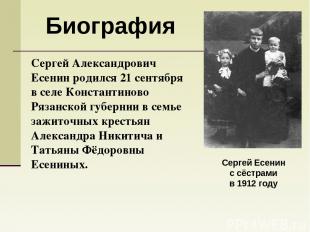 Сергей Есенин с сёстрами в 1912 году Биография Сергей Александрович Есенин родил