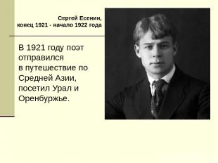 В 1921 году поэт отправился в путешествие по Средней Азии, посетил Урал и Оренбу