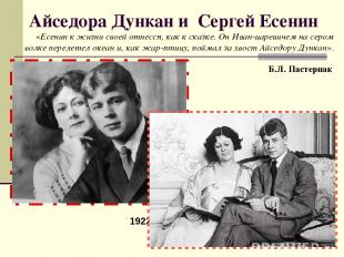 Айседора Дункан и Сергей Есенин 1922 год «Есенин к жизни своей отнесся, как к ск